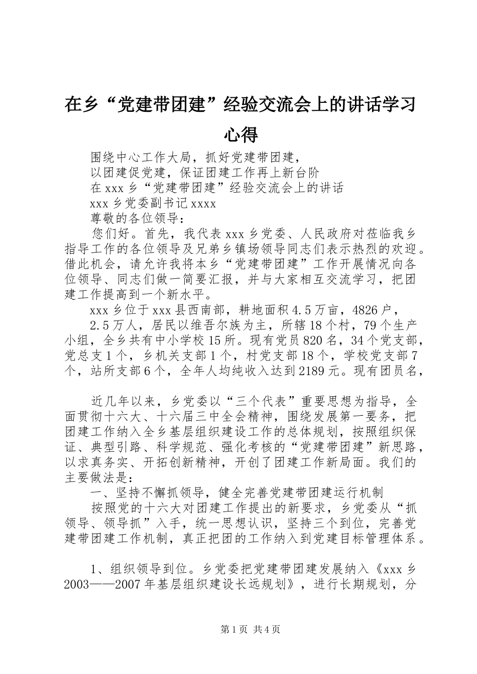 在乡“党建带团建”经验交流会上的讲话学习心得_第1页