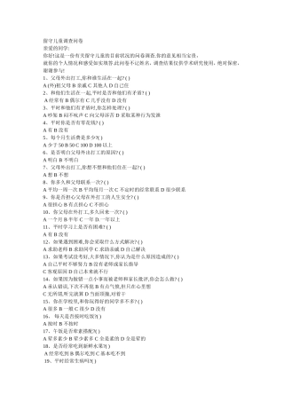 留守儿童调查问卷