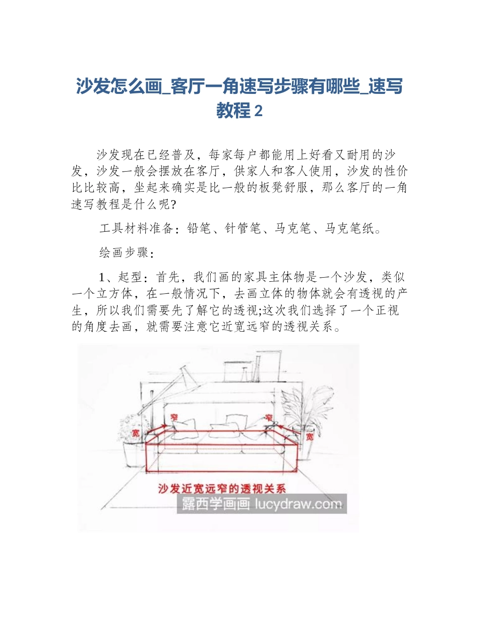 沙发怎么画_客厅一角速写步骤有哪些_速写教程2_第1页