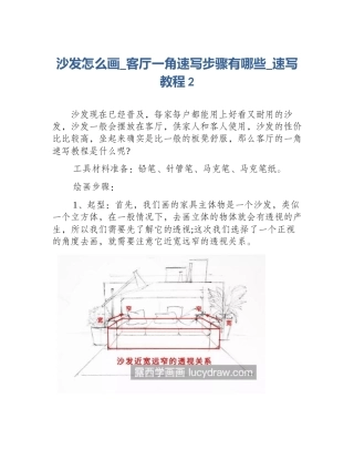 沙发怎么画_客厅一角速写步骤有哪些_速写教程2