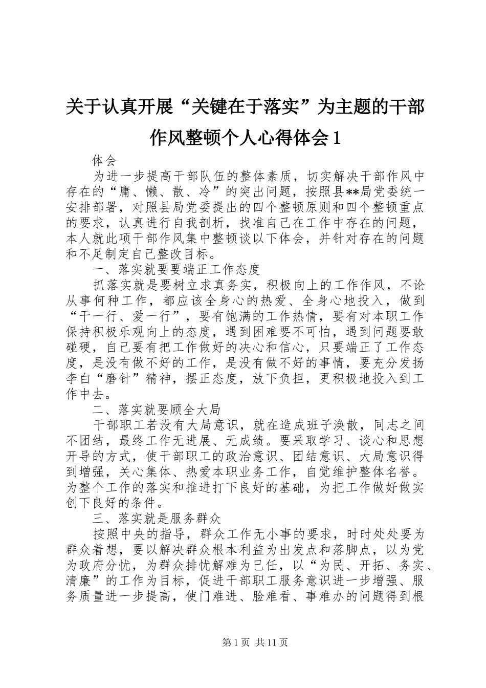 关于认真开展“关键在于落实”为主题的干部作风整顿个人心得体会1_第1页