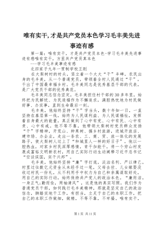 唯有实干,才是共产党员本色学习毛丰美先进事迹有感