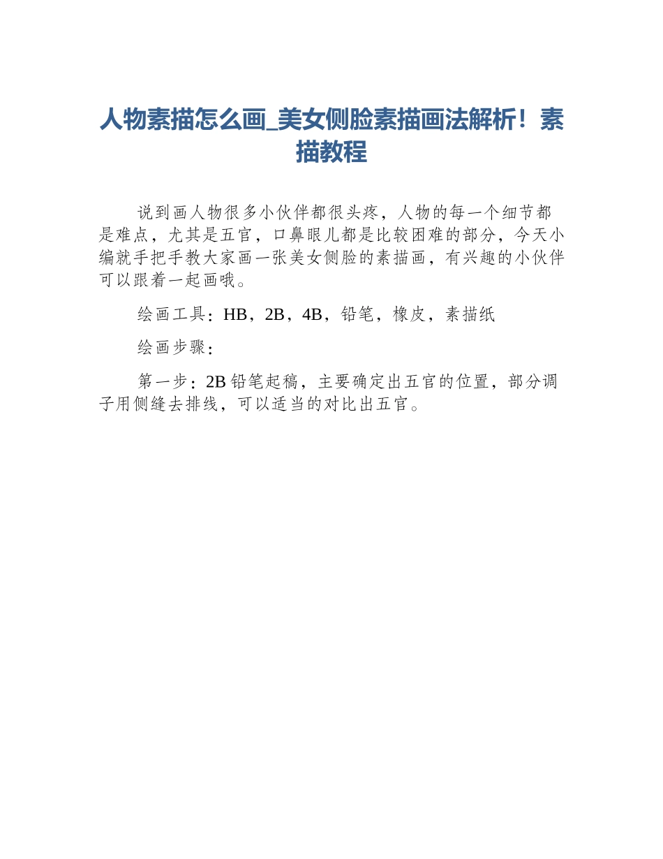 人物素描怎么画_美女侧脸素描画法解析！素描教程_第1页