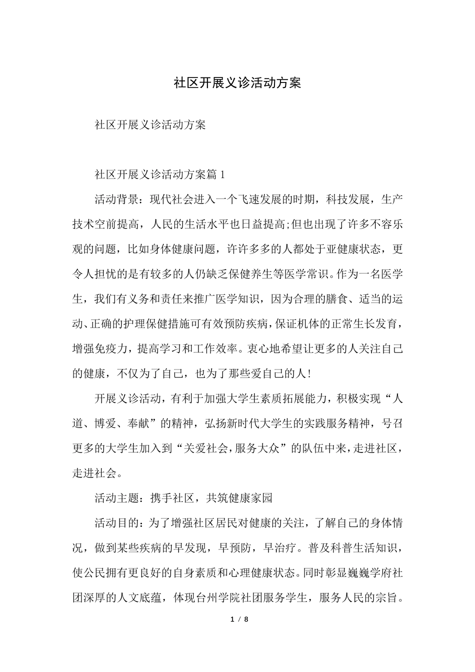 社区开展义诊活动方案 _第1页