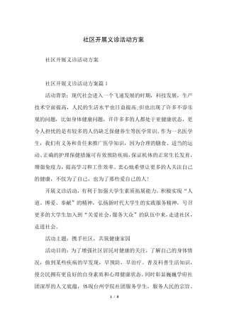 社区开展义诊活动方案 