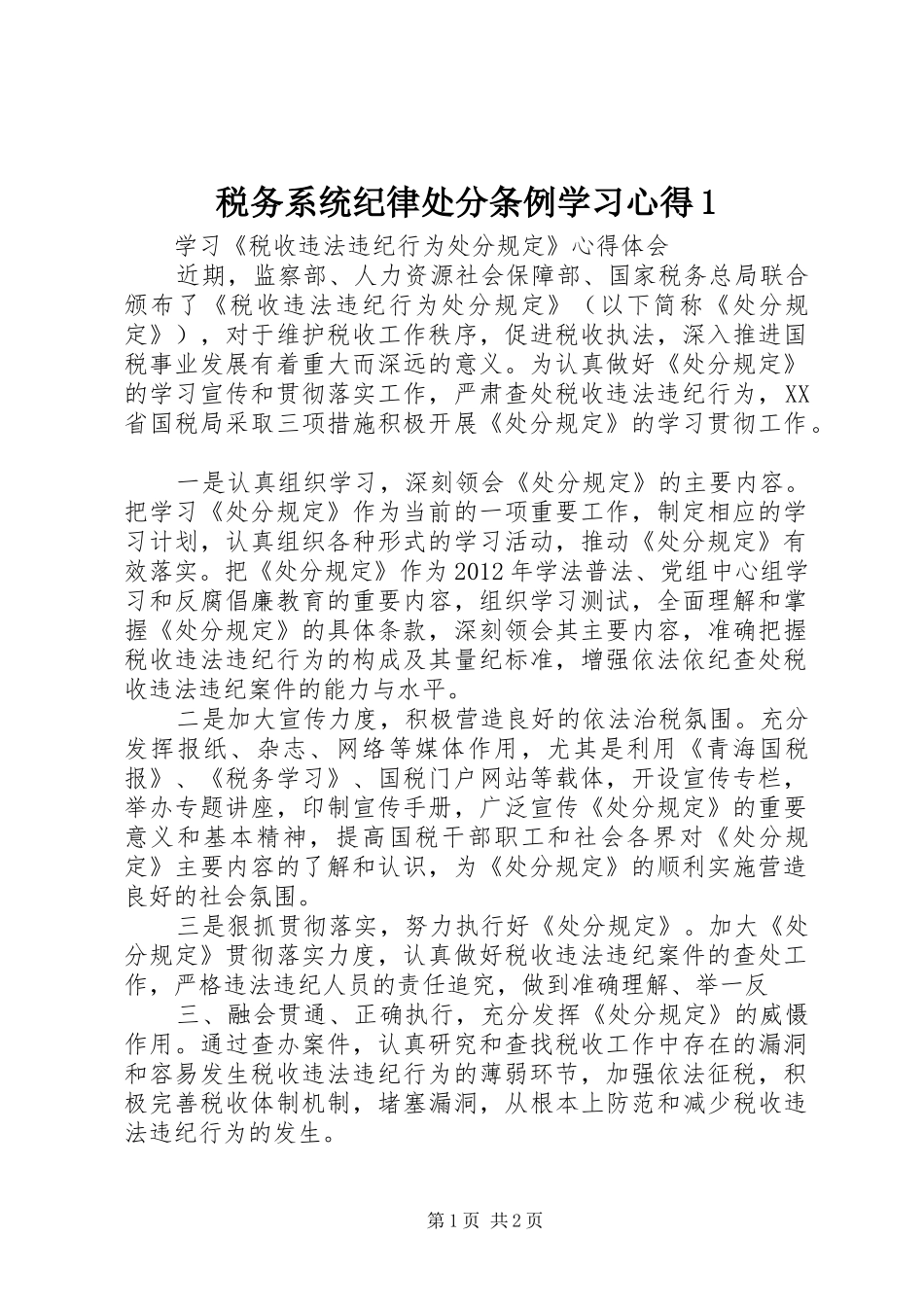 税务系统纪律处分条例学习心得1_第1页