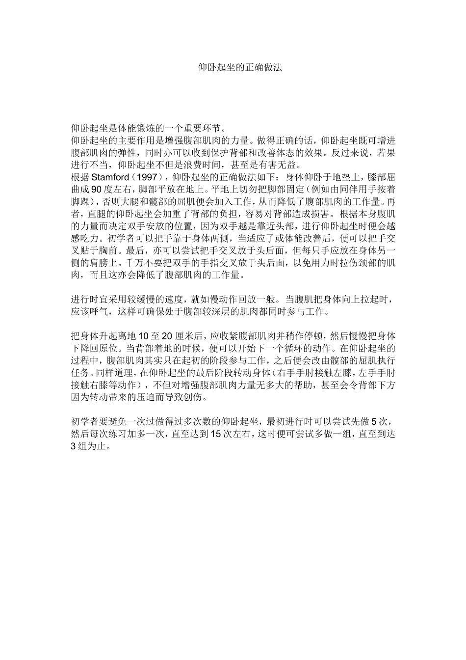 仰卧起坐的正确做法_第1页