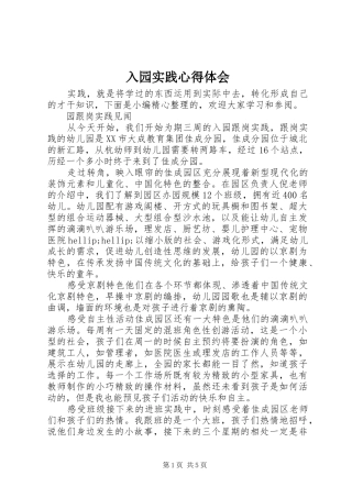 入园实践心得体会