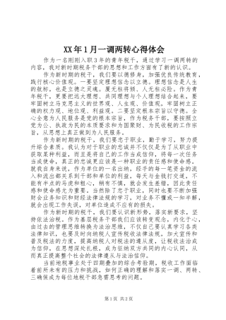 XX年1月一调两转心得体会
