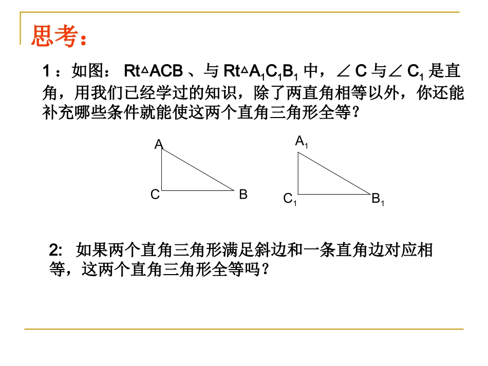【精品课件五】122三角形全等的判定（HL）_第3页