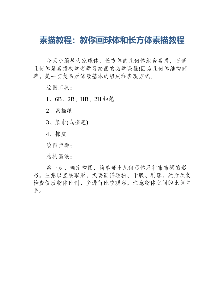素描教程：教你画球体和长方体素描教程_第1页