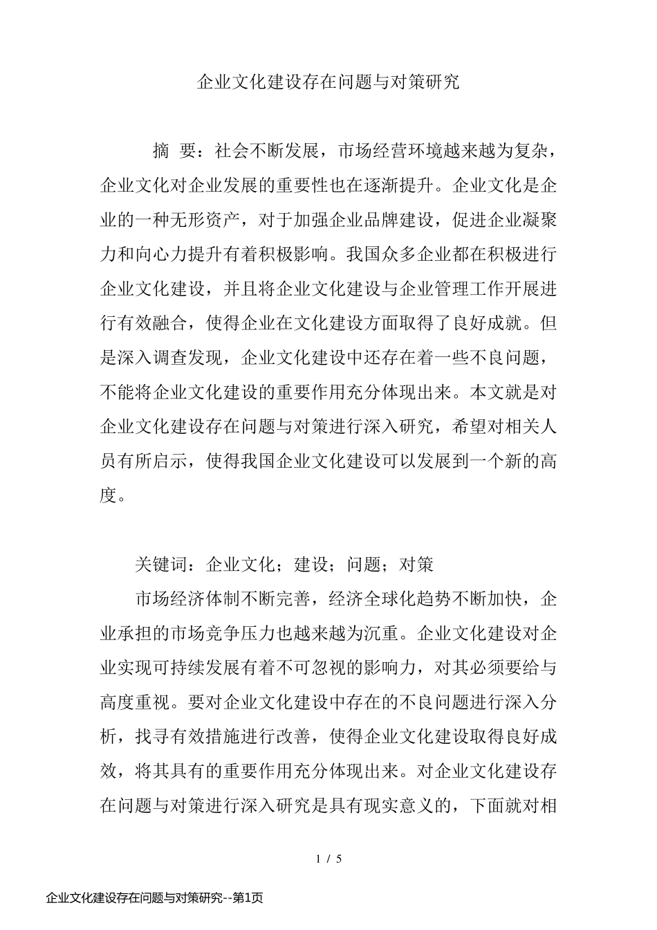 企业文化建设存在问题与对策研究_第1页