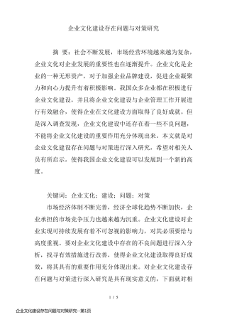 企业文化建设存在问题与对策研究