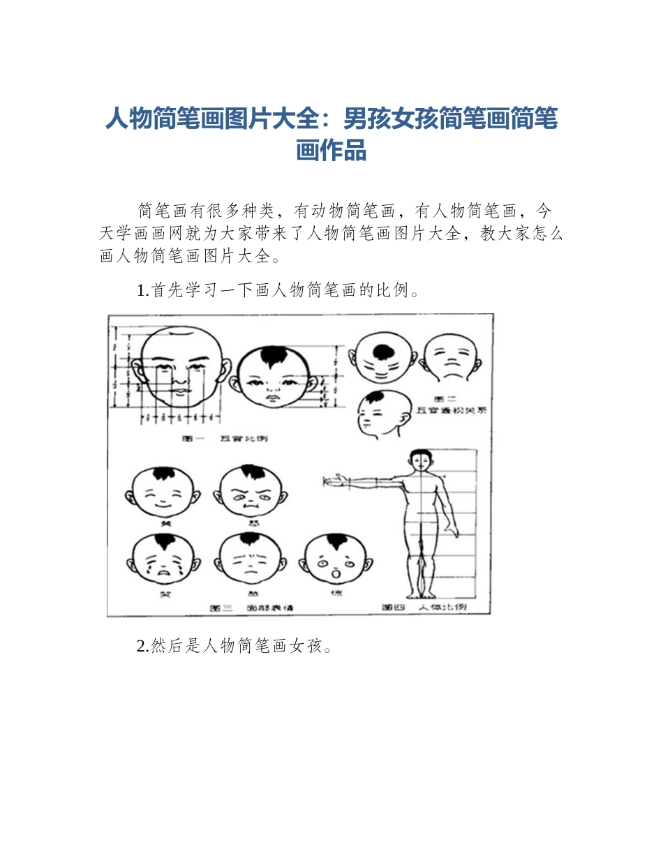 人物简笔画图片大全：男孩女孩简笔画简笔画作品_第1页