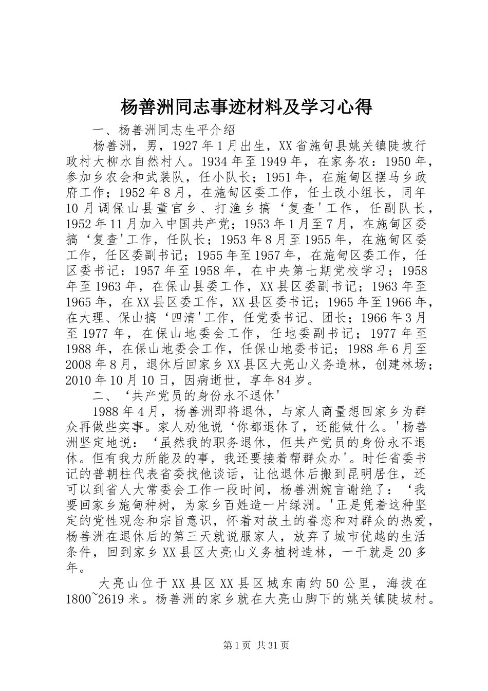 杨善洲同志事迹材料及学习心得_第1页