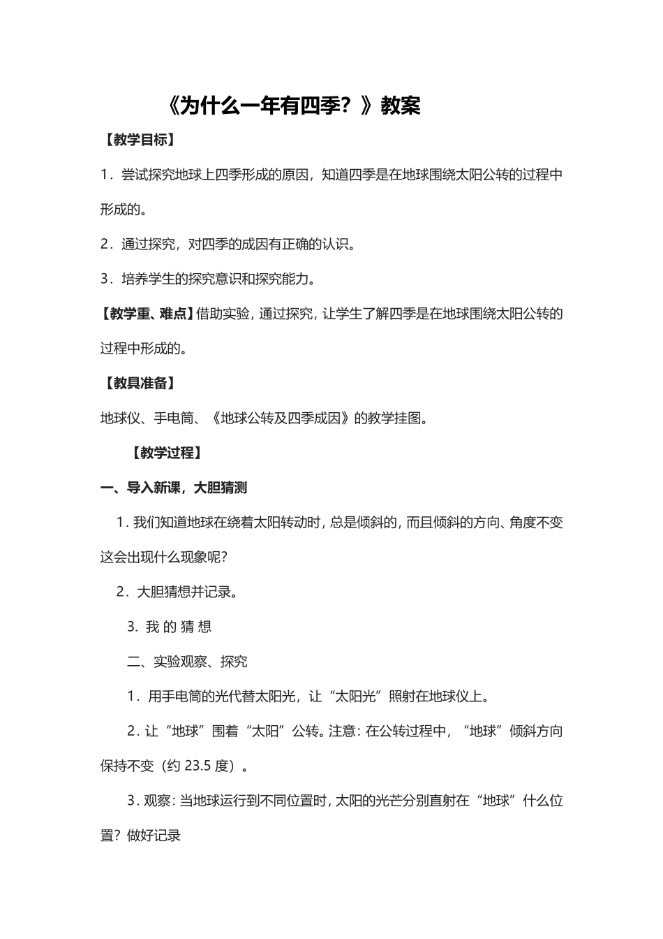 为什么一年有四季教案_第1页