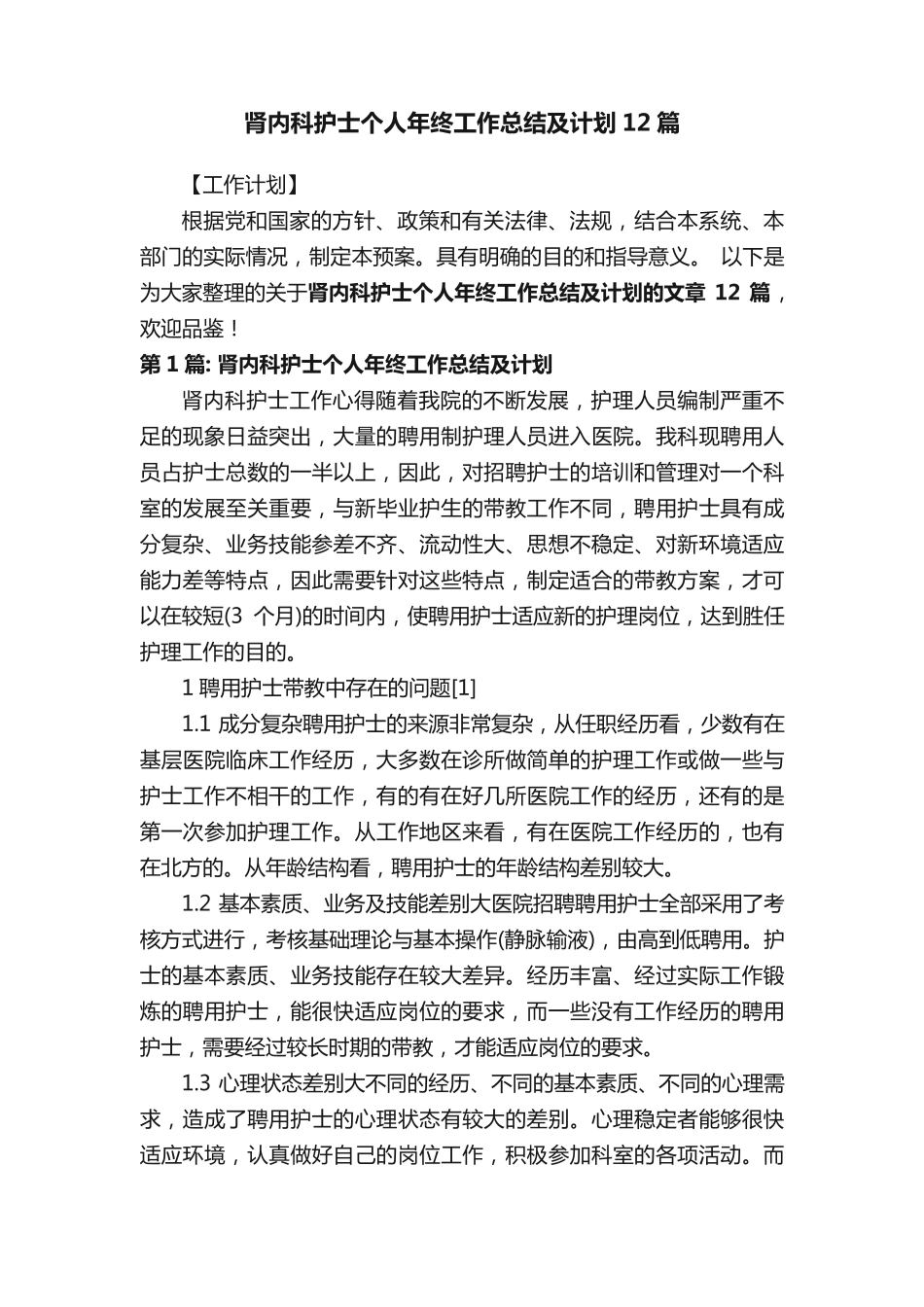 肾内科护士个人年终工作总结及计划12篇 _第1页