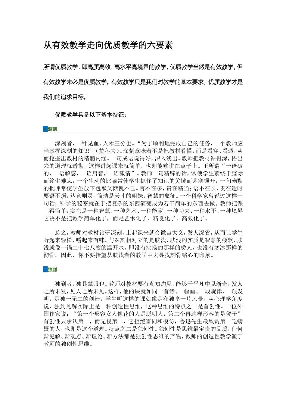 从有效教学走向优质教学的六要素 (8)_第1页