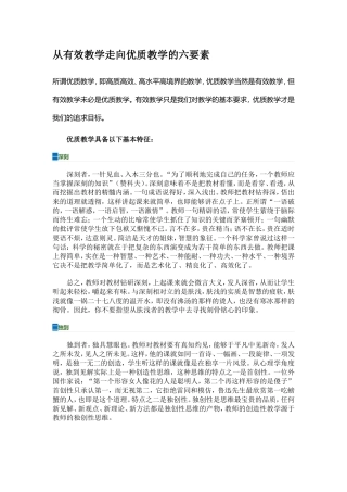 从有效教学走向优质教学的六要素 (8)