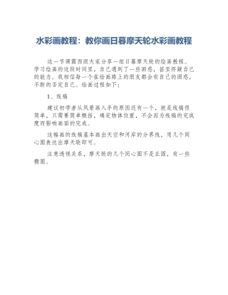 水彩画教程：教你画日暮摩天轮水彩画教程