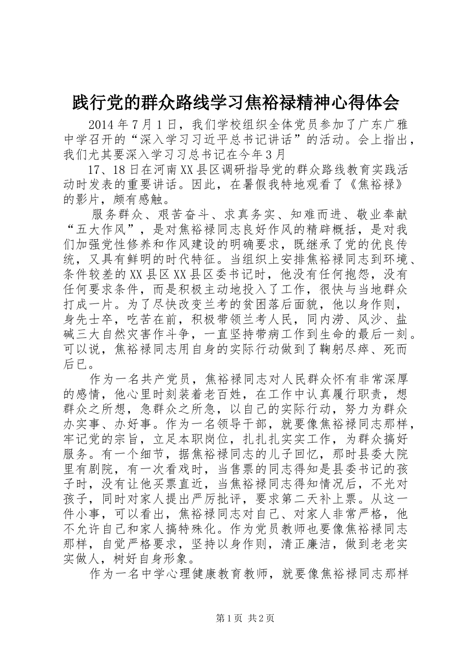 践行党的群众路线学习焦裕禄精神心得体会_第1页