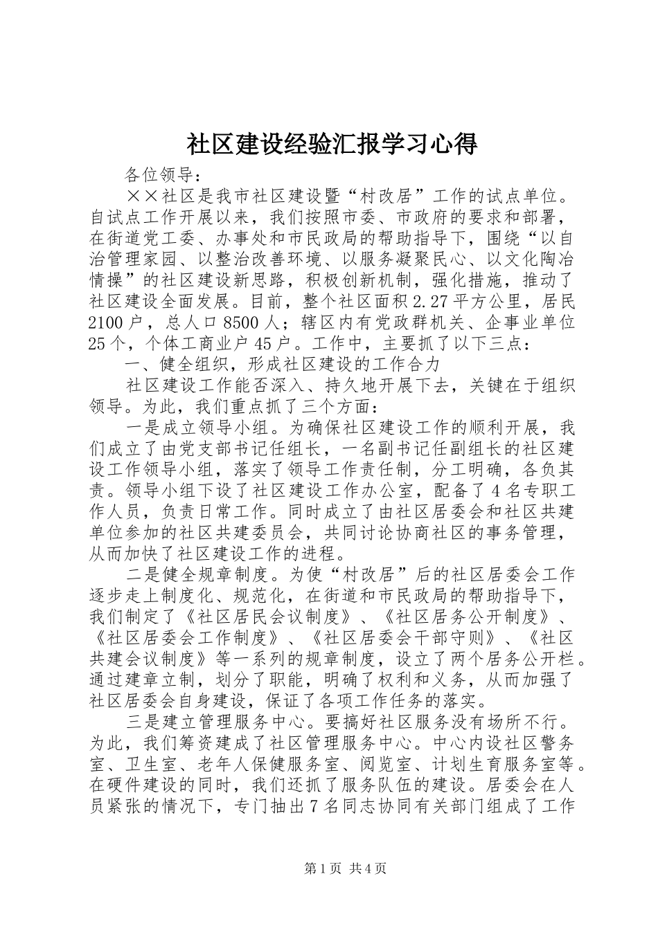 社区建设经验汇报学习心得_第1页