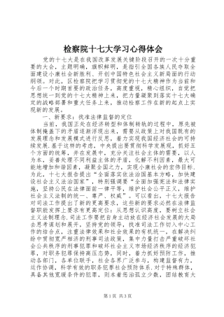 检察院十七大学习心得体会