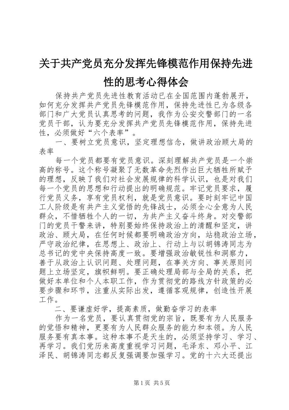 关于共产党员充分发挥先锋模范作用保持先进性的思考心得体会_第1页