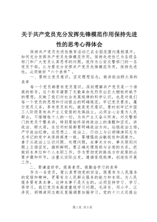 关于共产党员充分发挥先锋模范作用保持先进性的思考心得体会