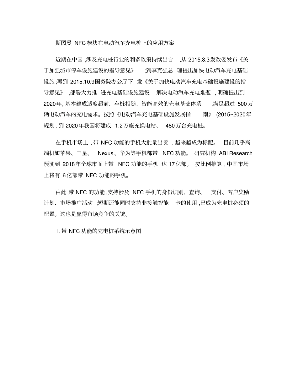 NFC电动汽车充电桩应用方案_第1页