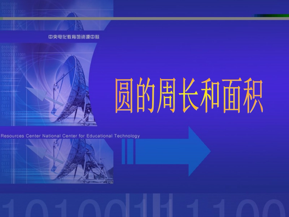 圆的周长及面积_第1页