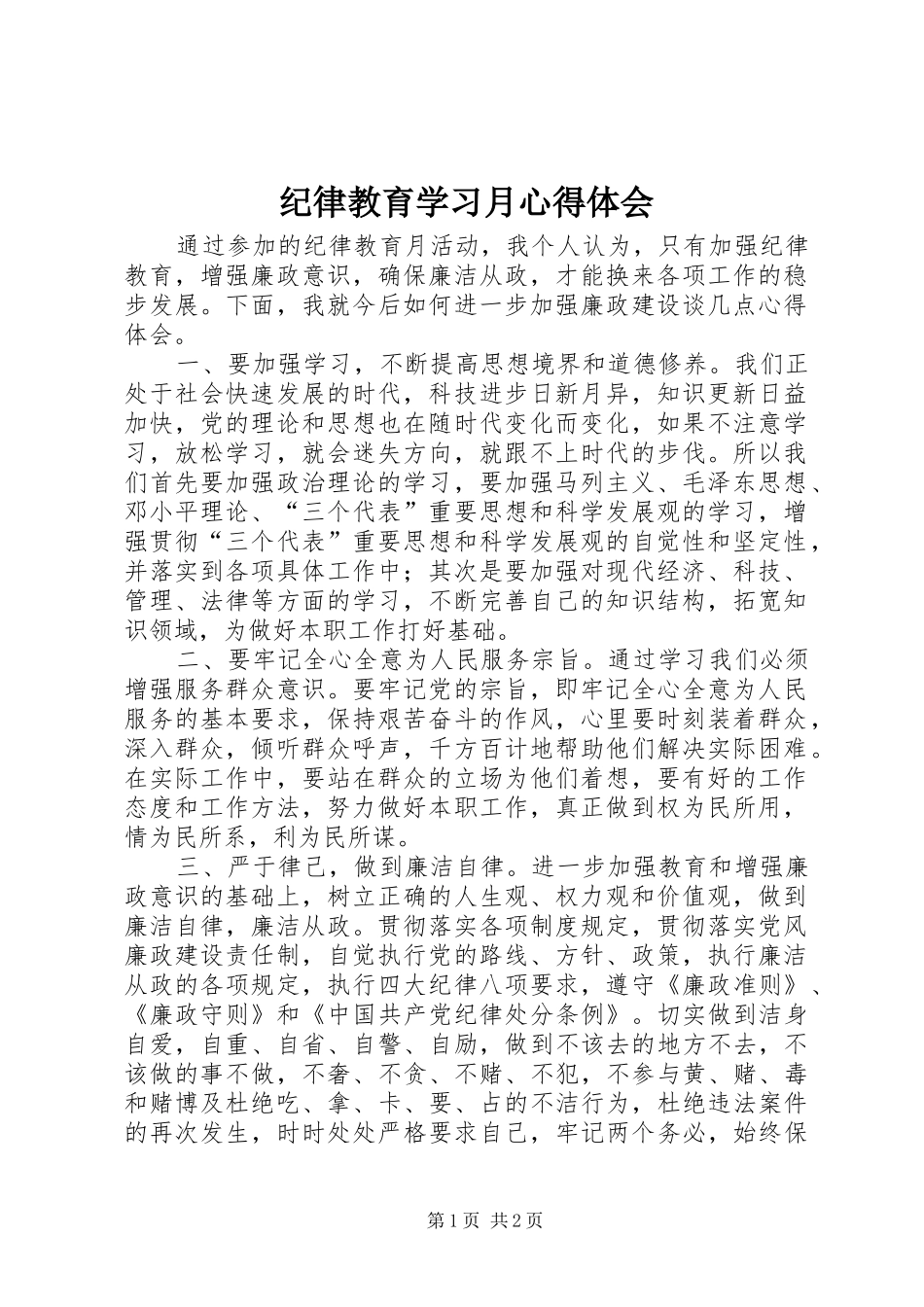 纪律教育学习月心得体会_第1页