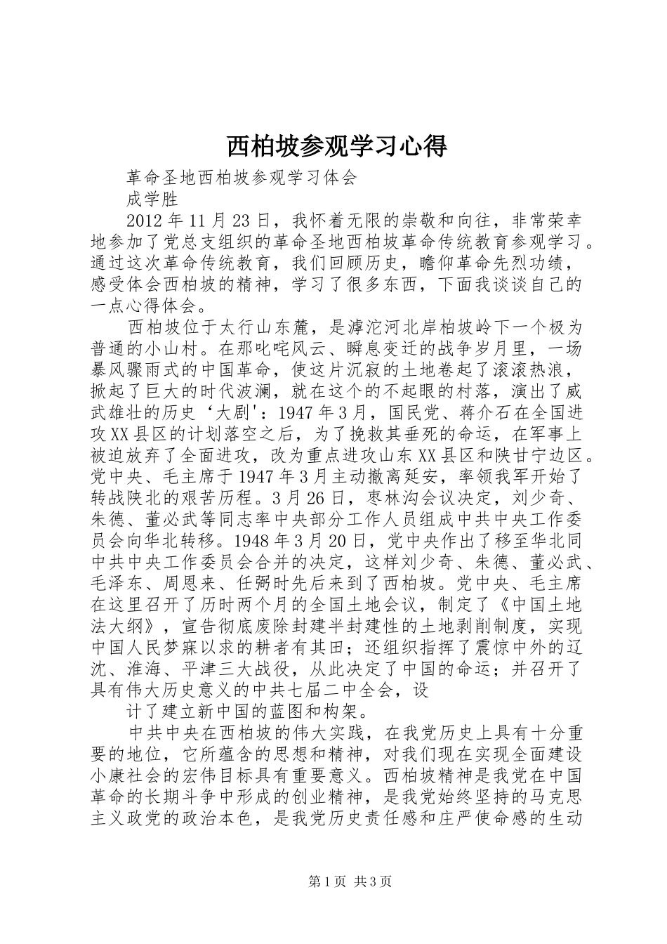 西柏坡参观学习心得_第1页