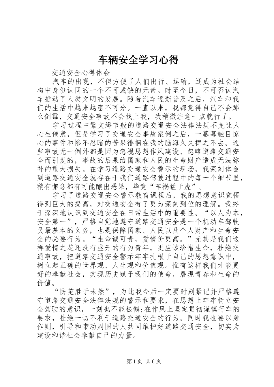 车辆安全学习心得_第1页