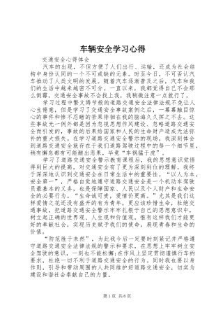 车辆安全学习心得