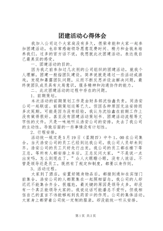团建活动心得体会