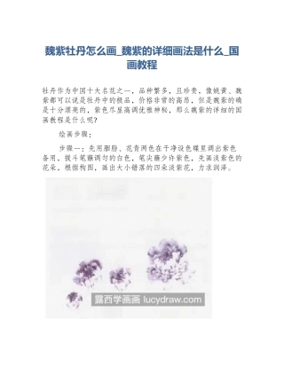魏紫牡丹怎么画_魏紫的详细画法是什么_国画教程
