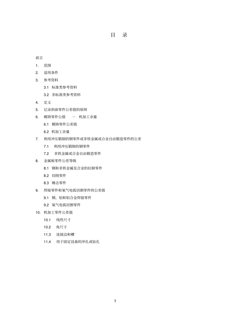 NFF00037-金属零件公差解读_第3页