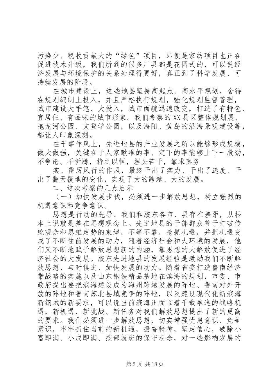 赴胶东地区学习考察的心得体会_第2页