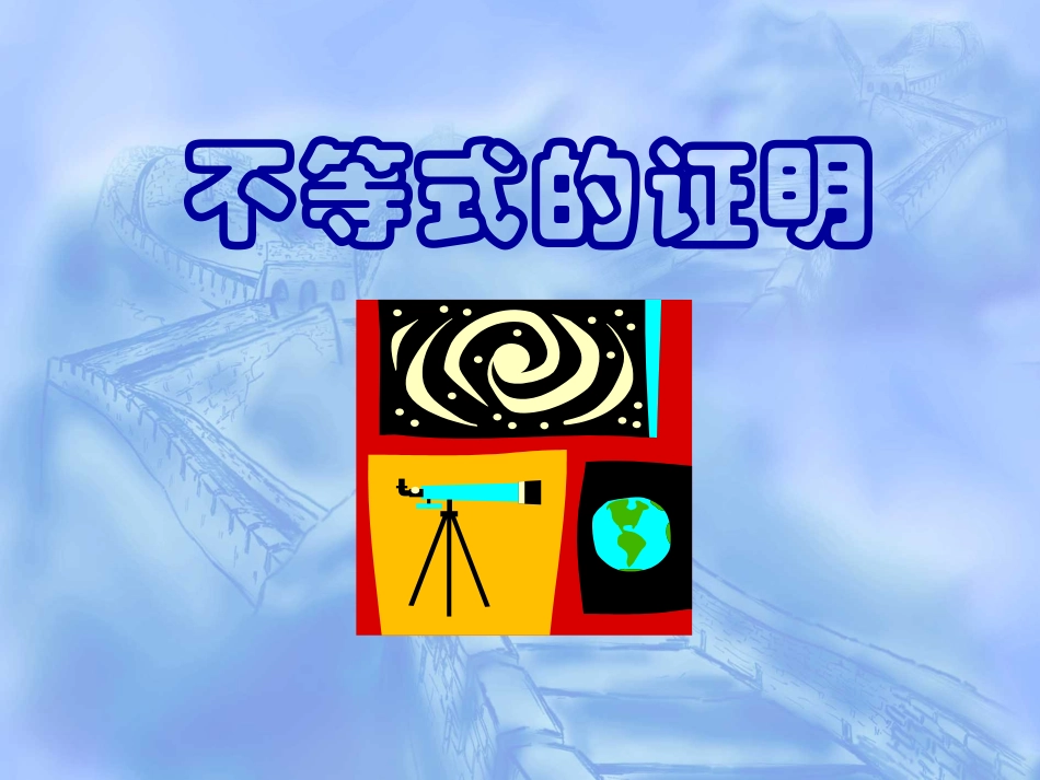 放缩法与反证法证明不等式_第1页