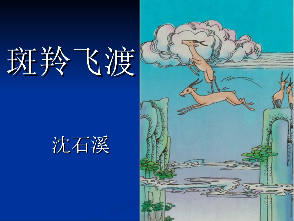 《斑羚飞渡》公开课课件2_第1页