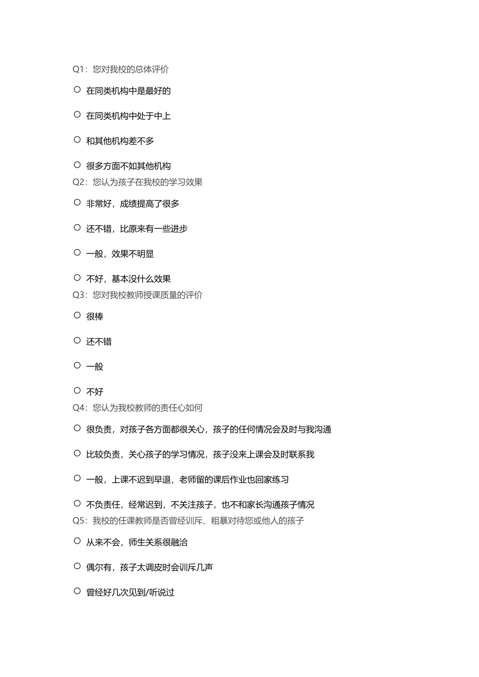 教师满意度调查表_第1页