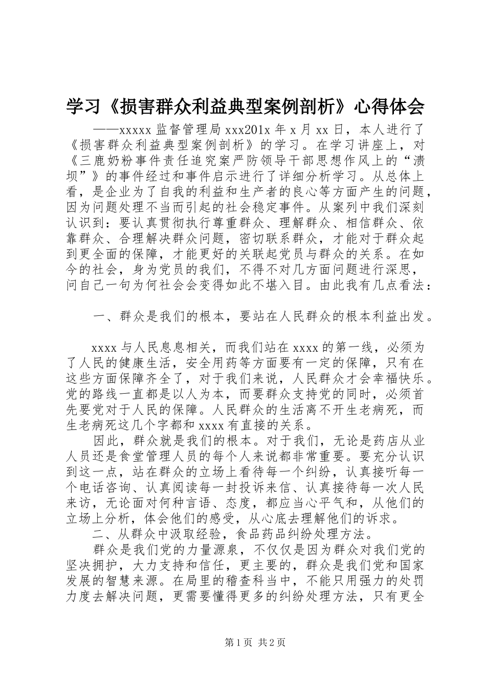 学习《损害群众利益典型案例剖析》心得体会_第1页