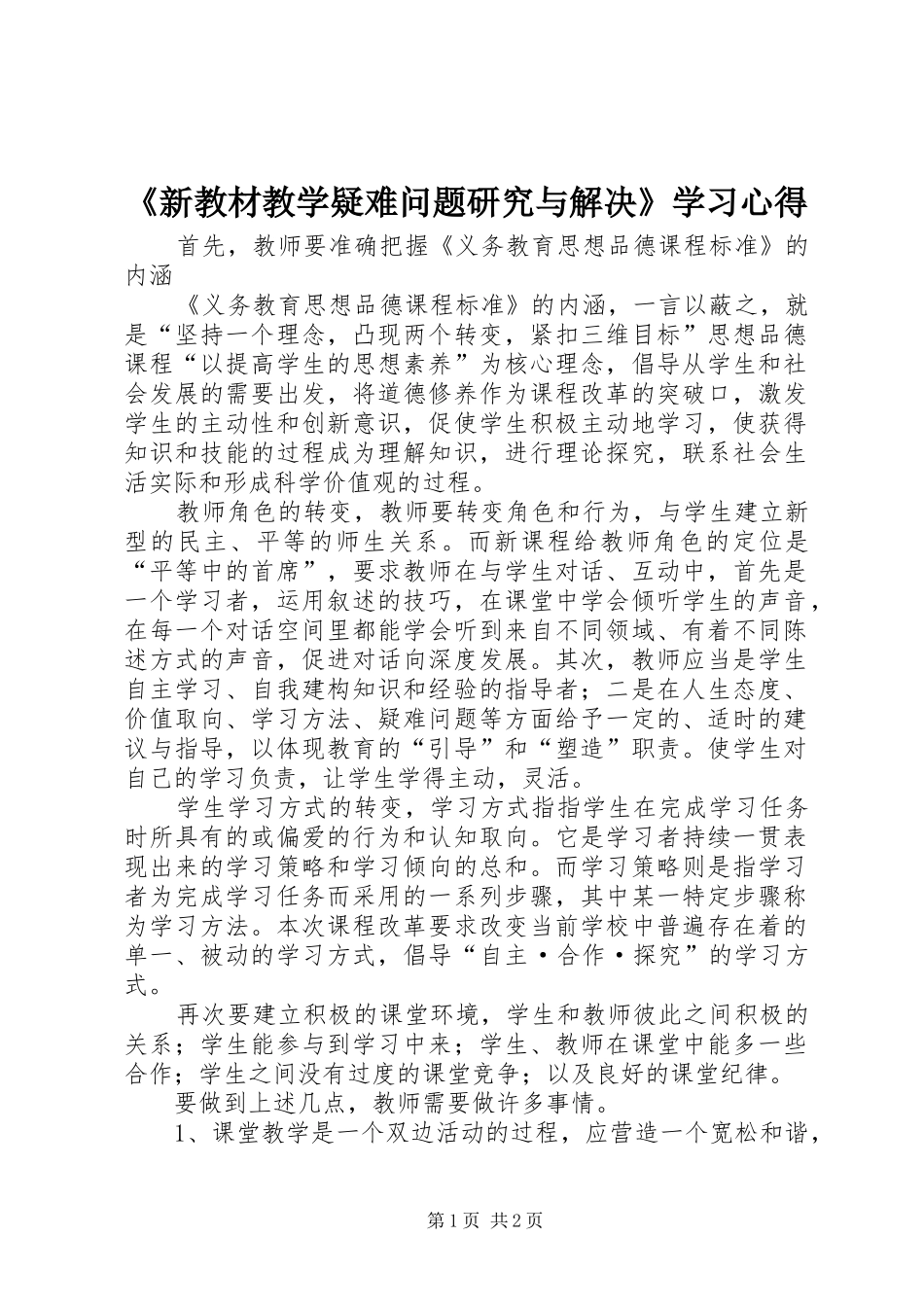 《新教材教学疑难问题研究与解决》学习心得_第1页