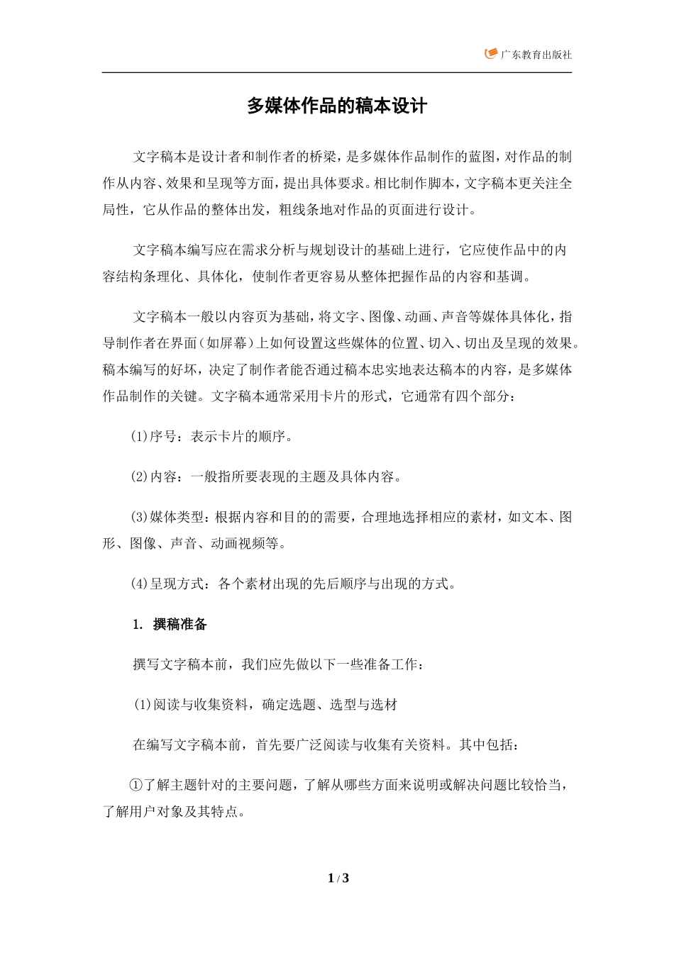 多媒体作品的稿本设计_第1页