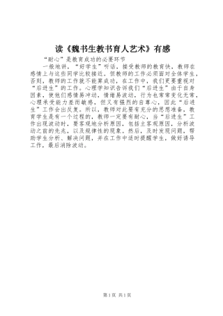 读《魏书生教书育人艺术》有感