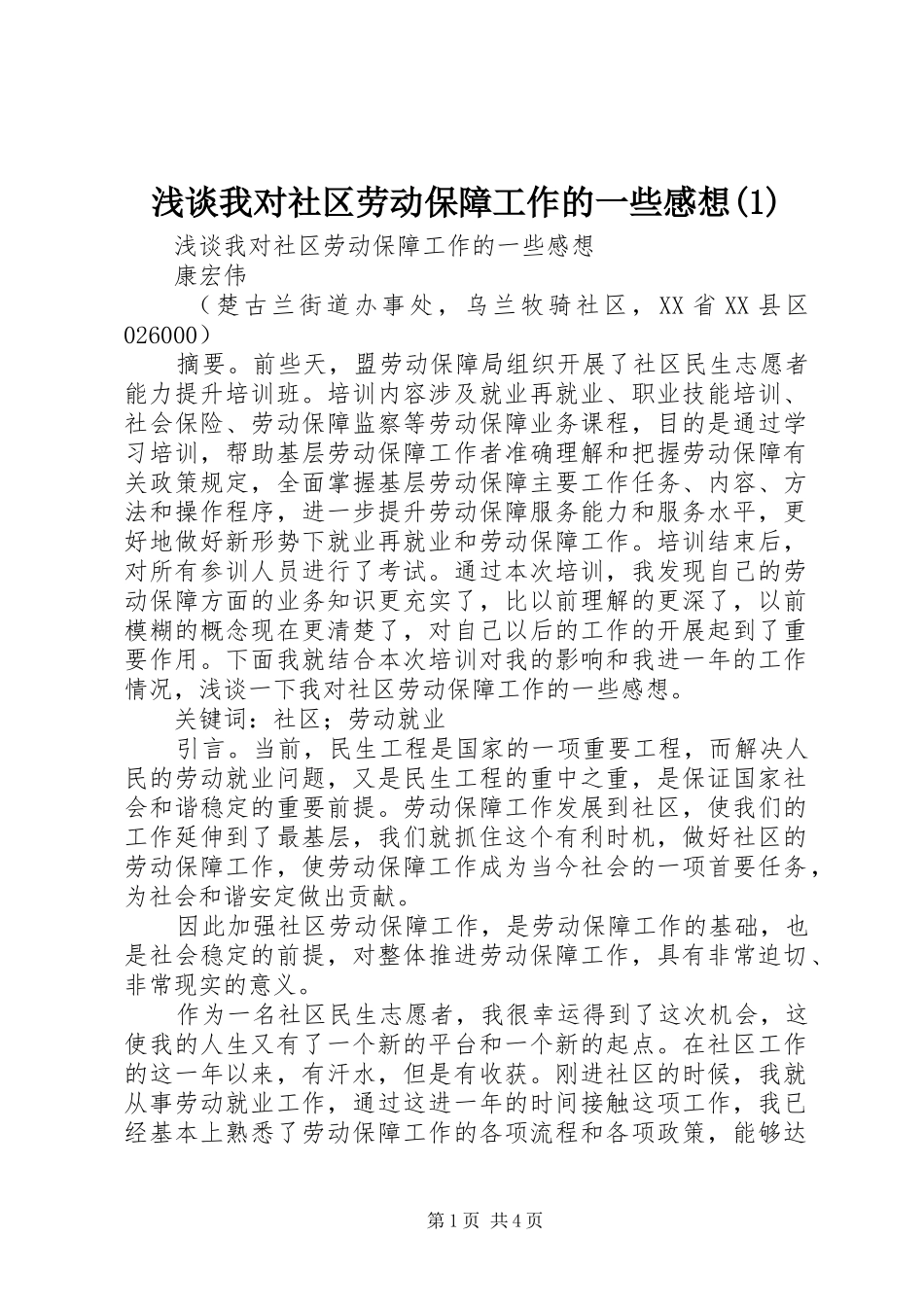 浅谈我对社区劳动保障工作的一些感想(1)_第1页