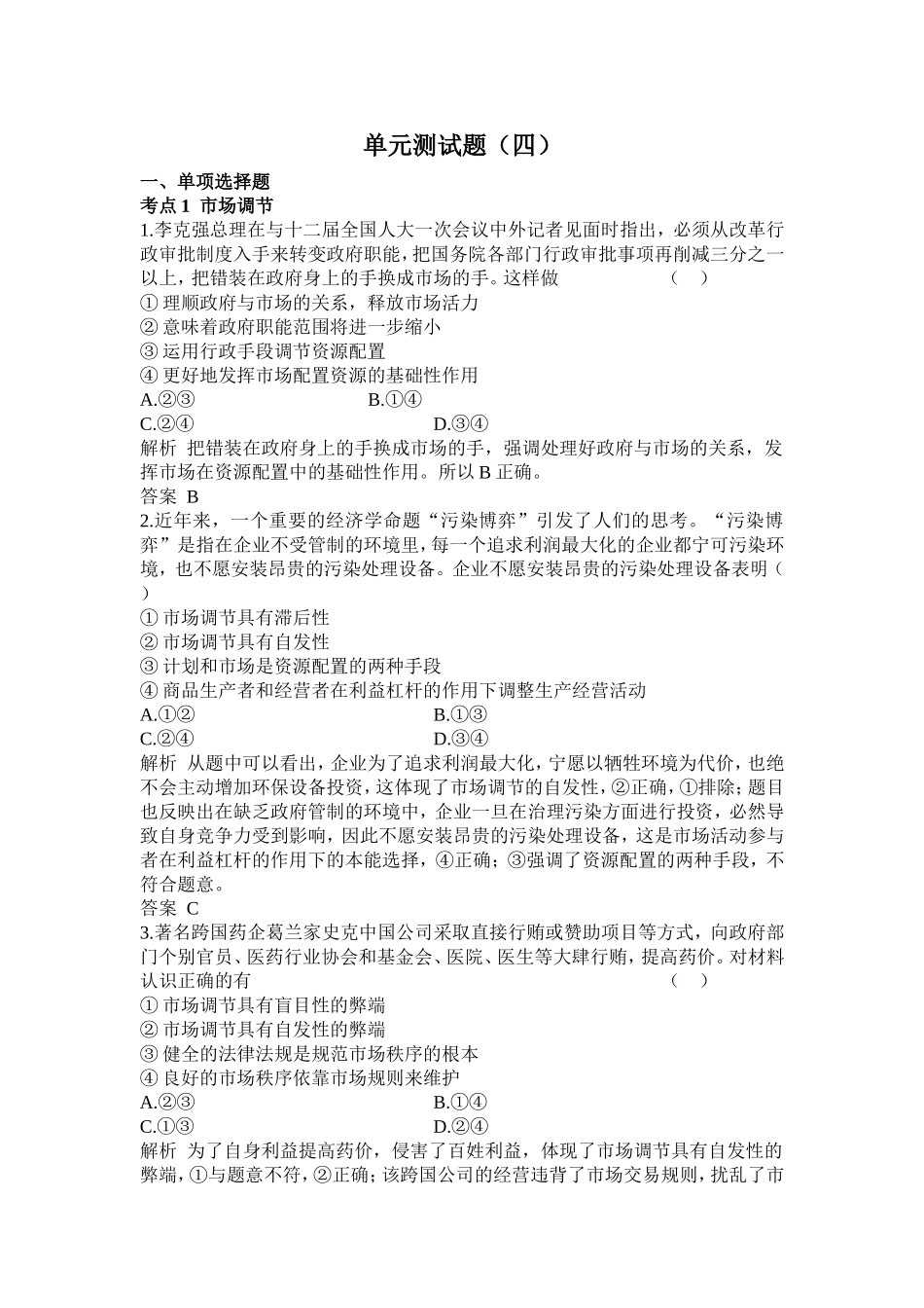 【高考调研+考点精炼】2015届高三政治一轮总复习单元测试题：必修一第四单元++发展社会主义市场经济（含详解）_第1页