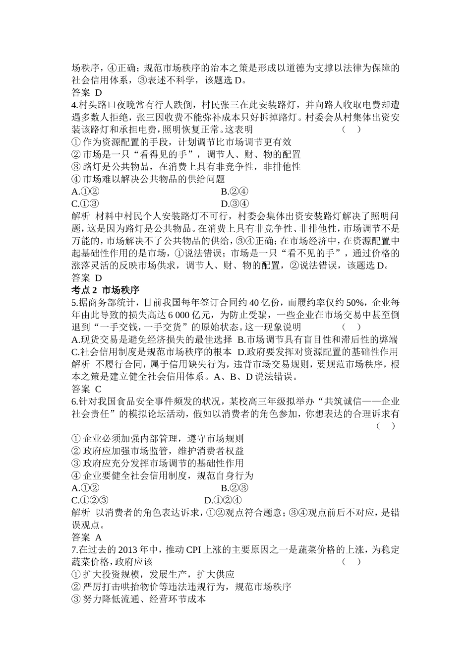 【高考调研+考点精炼】2015届高三政治一轮总复习单元测试题：必修一第四单元++发展社会主义市场经济（含详解）_第2页
