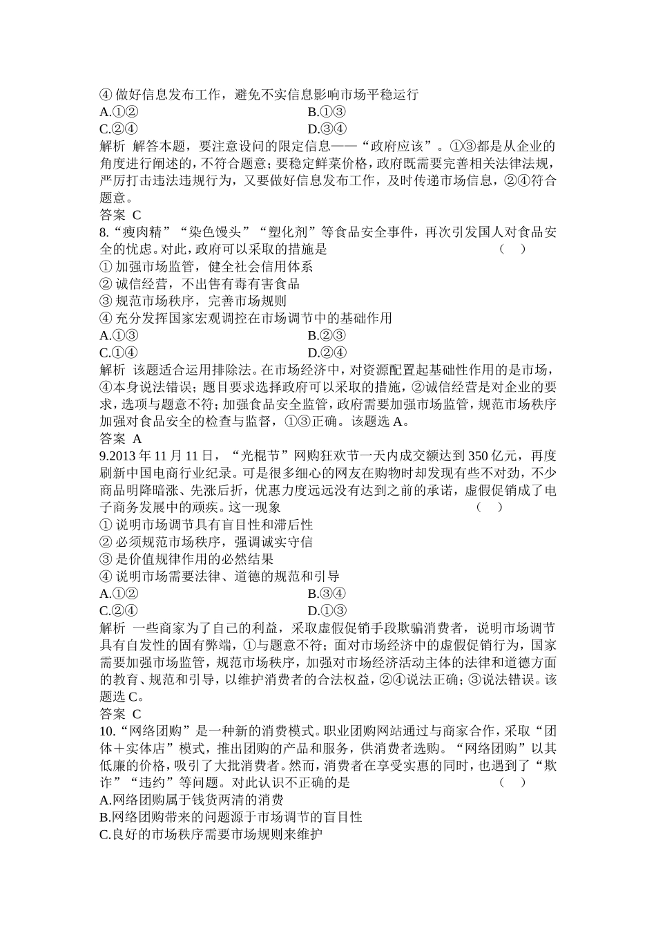 【高考调研+考点精炼】2015届高三政治一轮总复习单元测试题：必修一第四单元++发展社会主义市场经济（含详解）_第3页
